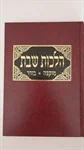 הלכות שבת