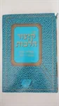 קיצור הלכות