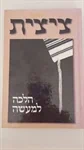 ציצית הלכה למעשה