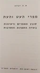 מפרי העט והעת 2
