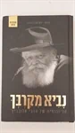 נביא מקרבך
