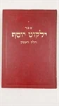 ילקוט יוסף