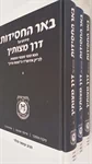 באר החסידות