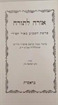 אורה לתורה 3