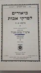 ביאורים לפרקי אבות 2