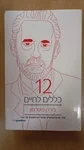 12 כללים לחיים