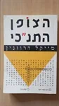 הצופן התנכ"י