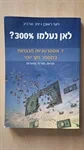 לאן נעלמו 300%?