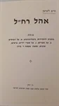 אהל רח"ל 2