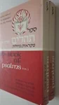 ספר תהלים | מקראות גדולות