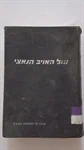מול האויב הנאצי