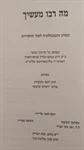 מה רבו מעשיך 2