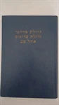 גדולת מרדכי וגדולת הצדיקים