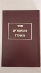 ספר המאמרים תשמ"ז
