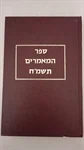 ספר המאמרים תשמ"ח