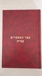 ספר המאמרים עטר"ת