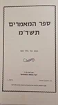 ספר המאמרים תשד"מ 2