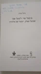 מבעל שד לבעל שם 2