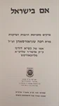 אם בישראל 2