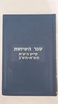 ספר השיחות