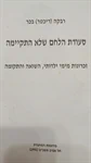 סעודת הלחם שלא התקיימה 2