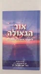 אור הגאולה