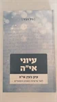 עיוני אי"ה