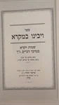 ויבינו במקרא 3
