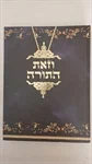 וזאת התורה