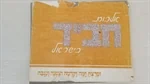 אלבום חב"ד בישראל