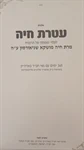 עטרת חיה