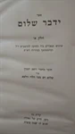 ידבר שלום 2