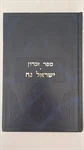 ספר זכרון | ישראל נח