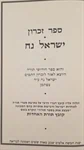 ספר זכרון | ישראל נח 2