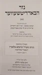 נזר הבארדיטשעווער 2
