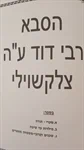 הסבא רבי דוד ע"ה צלקשוילי 2