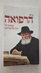 עולם הרפואה במשנתו של הרבי מליובאוויטש