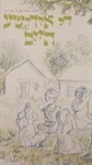 די אידישע היים