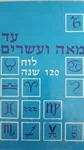 לוח 120 שנה