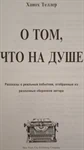Ο ΤΟΜ, ЧТО НА ДУШЕ 2