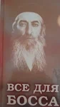 ВСЕ ДЛЯ БОССА