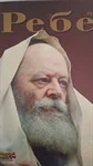 Ребе