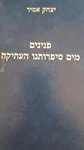 פנינים מים סיפרותנו העתיקה