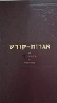 אגרות קודש