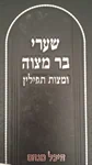 שערי בר מצוה