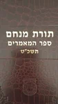 תורת מנחם ספר המאמרים 2