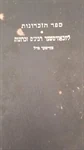 ליובאוויטשער רבינ'ס זכרונות