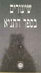 שיעורים בספר התניא