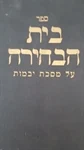 בית הבחירה