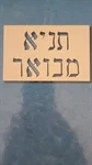 תניא מבואר
